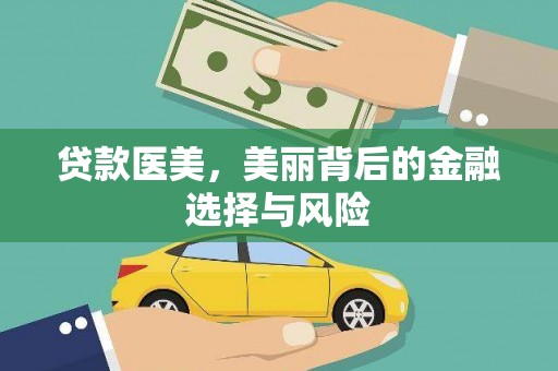 江干贷款医美，美丽背后的金融选择与风险