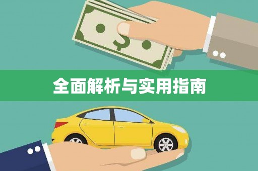 江干全面解析与实用指南