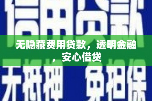 江干无隐藏费用贷款，透明金融，安心借贷