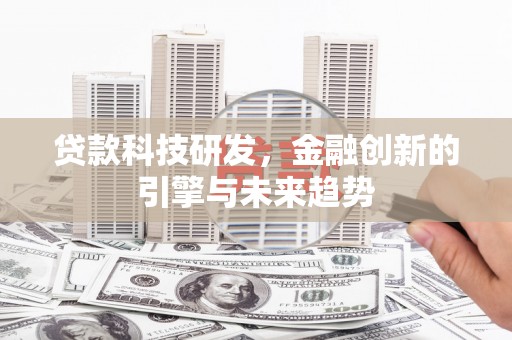 江干贷款科技研发，金融创新的引擎与未来趋势