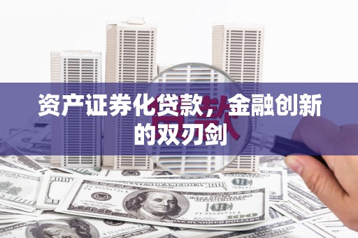 江干资产证券化贷款，金融创新的双刃剑