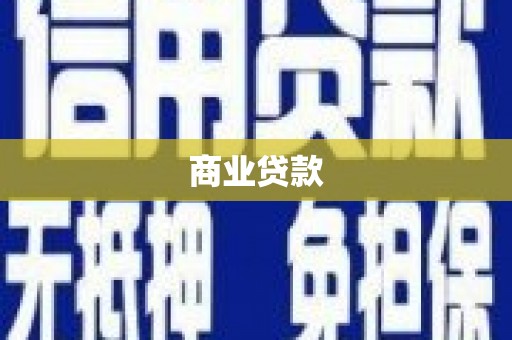 江干商业贷款