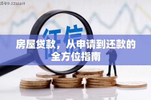 江干房屋贷款，从申请到还款的全方位指南
