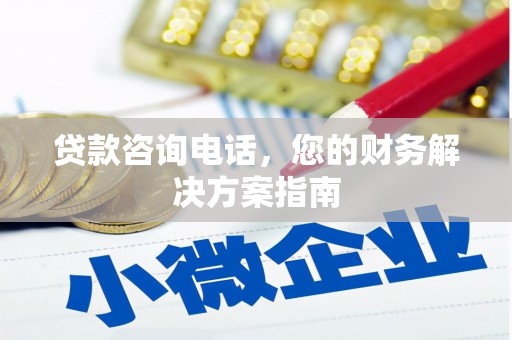 江干贷款咨询电话，您的财务解决方案指南