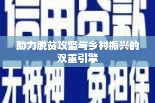 江干助力脱贫攻坚与乡村振兴的双重引擎