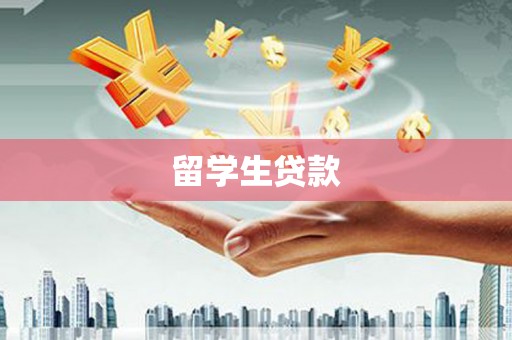 江干留学生贷款