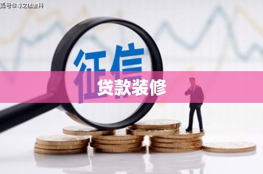 江干贷款装修