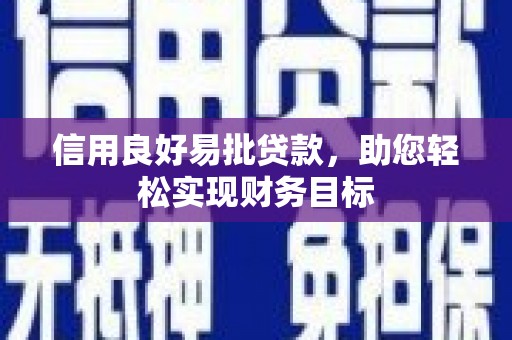 江干信用良好易批贷款，助您轻松实现财务目标