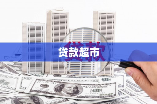 江干贷款超市
