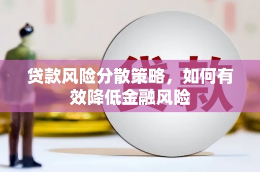 江干贷款风险分散策略，如何有效降低金融风险