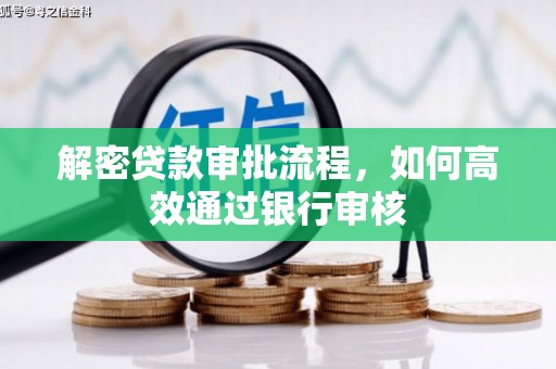 江干解密贷款审批流程，如何高效通过银行审核
