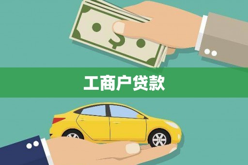江干工商户贷款