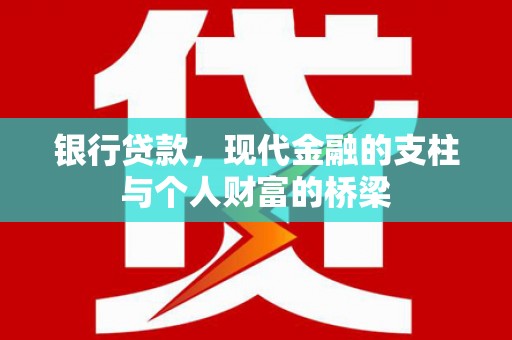 江干银行贷款，现代金融的支柱与个人财富的桥梁