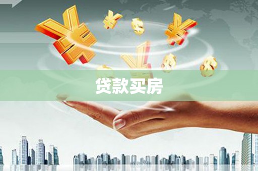 江干贷款买房