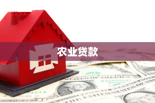 江干农业贷款