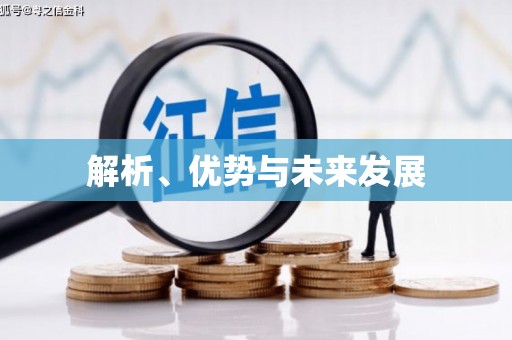 江干解析、优势与未来发展