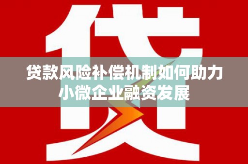 江干贷款风险补偿机制如何助力小微企业融资发展