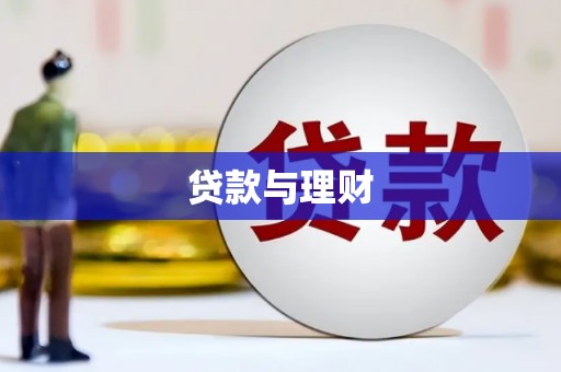 江干贷款与理财