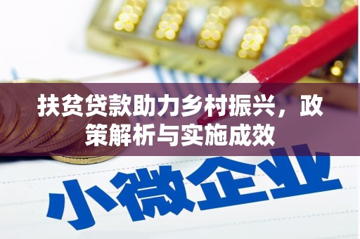 江干扶贫贷款助力乡村振兴，政策解析与实施成效