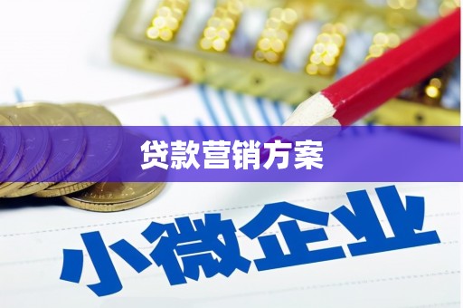 江干贷款营销方案