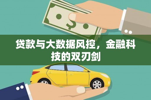 江干贷款与大数据风控，金融科技的双刃剑