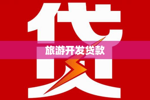 江干旅游开发贷款