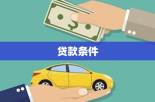 江干贷款条件