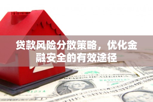 江干贷款风险分散策略，优化金融安全的有效途径
