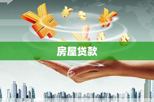 江干房屋贷款