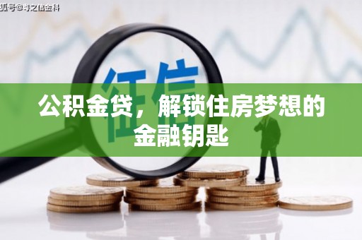 江干公积金贷，解锁住房梦想的金融钥匙