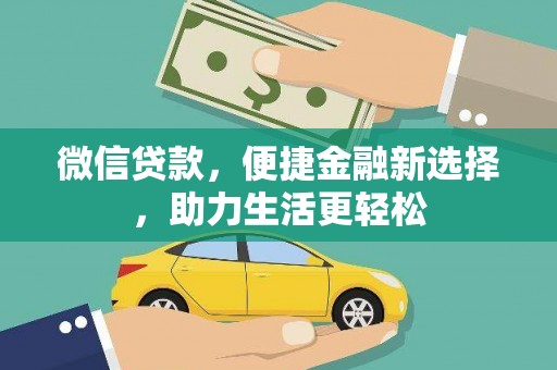 江干微信贷款，便捷金融新选择，助力生活更轻松