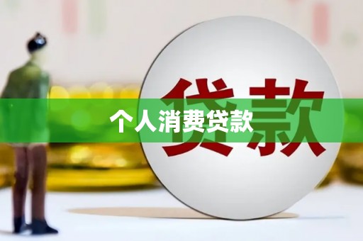 江干个人消费贷款