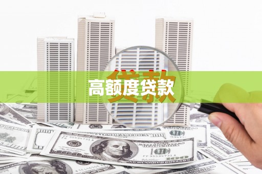 江干高额度贷款