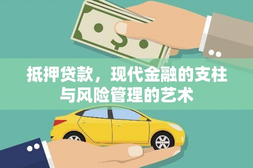 江干抵押贷款，现代金融的支柱与风险管理的艺术