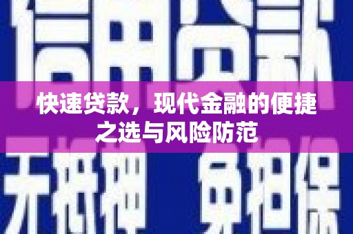 江干快速贷款，现代金融的便捷之选与风险防范