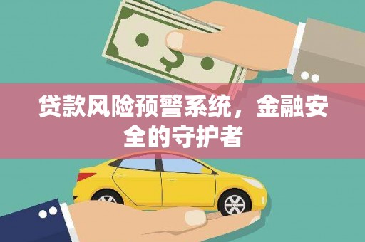 江干贷款风险预警系统，金融安全的守护者