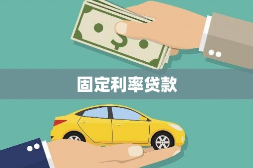 江干固定利率贷款