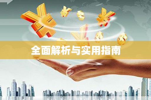 江干全面解析与实用指南