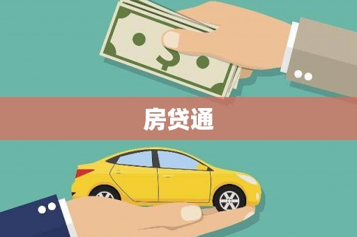 江干房贷通