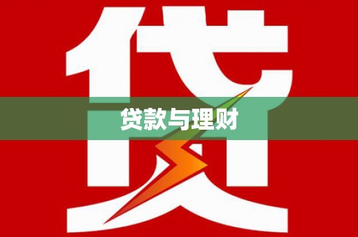 江干贷款与理财