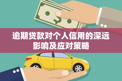 江干逾期贷款对个人信用的深远影响及应对策略