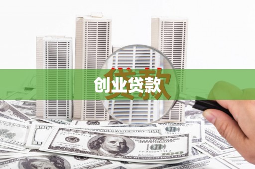 江干创业贷款