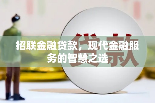 江干招联金融贷款，现代金融服务的智慧之选