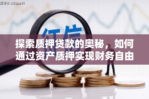 江干探索质押贷款的奥秘，如何通过资产质押实现财务自由
