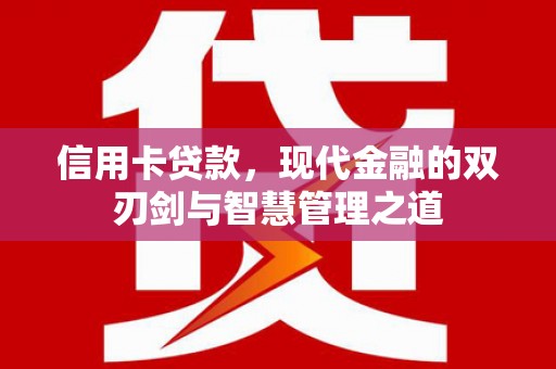 江干信用卡贷款，现代金融的双刃剑与智慧管理之道