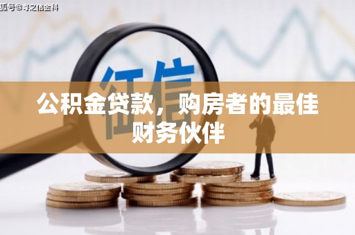 江干公积金贷款，购房者的最佳财务伙伴