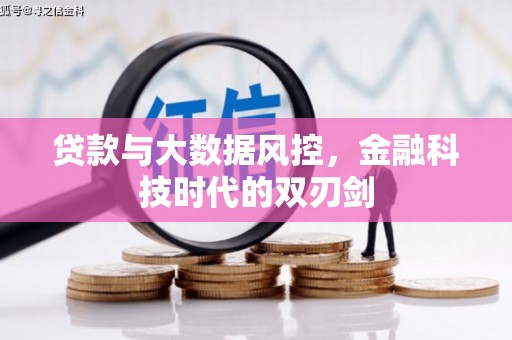 江干贷款与大数据风控，金融科技时代的双刃剑