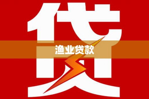 江干渔业贷款