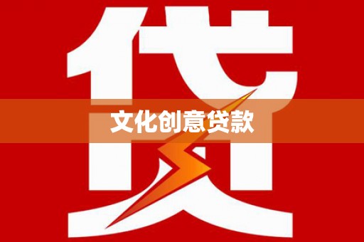 江干文化创意贷款