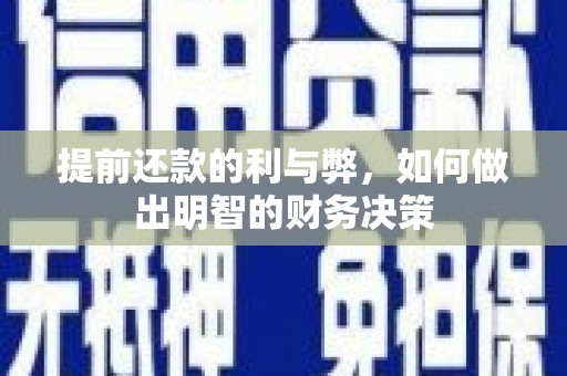 江干提前还款的利与弊，如何做出明智的财务决策